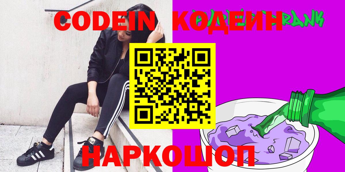 Codein напиток Lean (лин)  Кодеин Purple Drank  Вход с VPN  Северобайкальск 